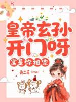 皇帝玄孙开门呀，窝是你祖宗