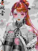 没边界？不惯了，分手前薅够本再说