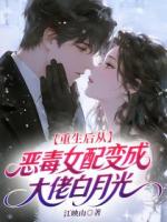 重生后从恶毒女配变成大佬白月光