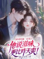 前妻给他一巴掌，他说滋味更比昨天爽！