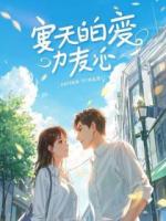 订婚宴上,我那冰山未婚妻高举话筒,当众悔婚