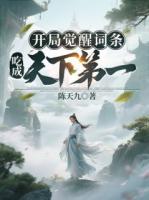 开局觉醒词条,吃成天下第一!