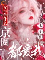女主争什么，京圈太子们都爱我