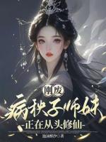 刚废，病秧子师妹正在从头修仙