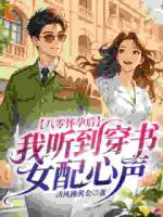八零怀孕后,我听到穿书女配心声