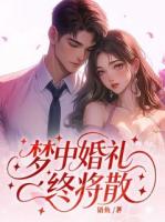 梦中婚礼终将散