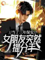 当了三年保安,女朋友突然提分手