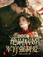 重回七零，下乡后被高冷大佬圈宠了