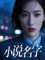 离婚后我笑看小三被封杀，老公进大牢