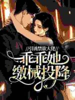 引诱禁欲大佬，乖乖她缴械投降