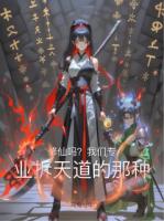 修仙吗？我们专业拆天道的那种