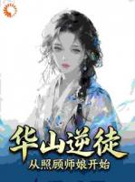 华山逆徒，从照顾师娘开始