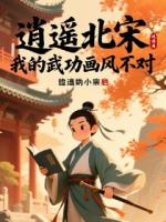 逍遥北宋：我的武功画风不对