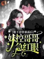 地下恋情暴露后,妹控哥哥急红眼