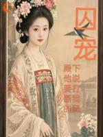 囚宠,殿下他说要打断我的腿