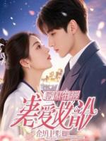 真千金带亿万嫁妆归来,我却要当她婆婆