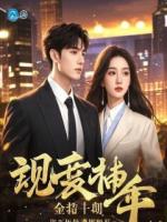 惊世毒妃：重生后我靠空间狂撩权臣