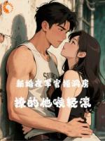 新婚夜军官拒同房？撩的他喉轻滚