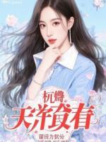 给顶流女尸画皮,她嫌弃我口红号不对