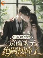 红温挺孕肚，京圈太子绝嗣梗碎了