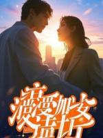 痴傻三年,千亿前妻杀疯了