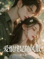 爱恨终是随风散