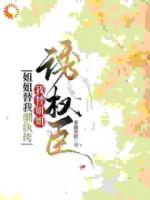 本想当恶妇,却被权臣宠成娇妻