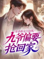 寄养孤女白切黑,九爷偏要抢回家