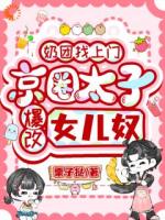 奶团找上门,京圈太子爆改女儿奴