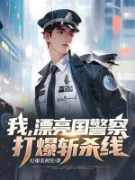 我,漂亮国警察,打爆斩杀线