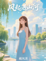 风起遇山河