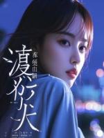 蚀骨替身：陆总，白月光她回来了