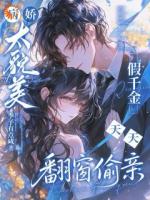 病娇太貌美,假千金天天翻窗偷亲