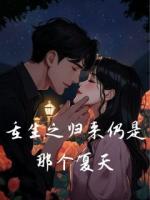 重生之归来仍是那个夏天