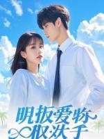 黑顶流三年后,我被他宠成掌心娇