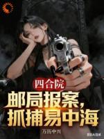 四合院,邮局报案,抓捕易中海