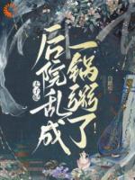 太子妃!后院乱成一锅粥了!