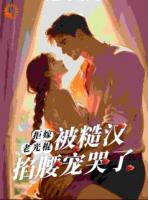 跑进深山后，她被糙汉宠上天