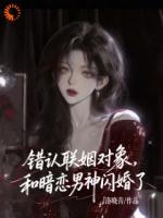 错认联姻对象,和暗恋男神闪婚了