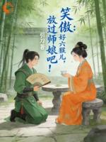 笑傲:好六猴儿,放过师娘吧!