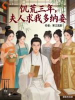 饥荒三年：夫人求我多纳妾