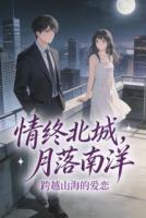 情终北城，月落南洋