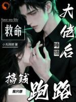 错撩大佬后，我跑不掉了