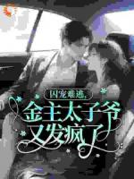 囚宠难逃,金主太子爷又发疯了