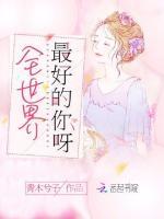 全世界最好的你呀