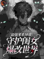 最强爹系异常:守护闺女爆改世界