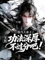 笑傲：我乃大弟子，功法深厚不过分吧！