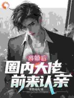 离婚后，他爷爷竟是业内大佬