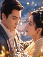 这一次,白月光也在等我