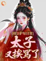 权臣护短日常：太子又挨骂了